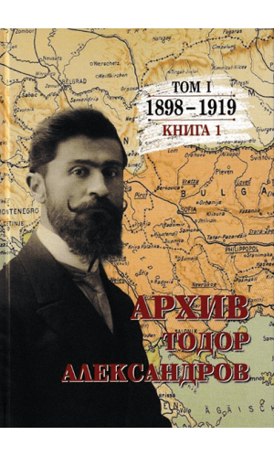 Archive: Todor Alexandrov. Volume 1. Book 1 (1898–1919)